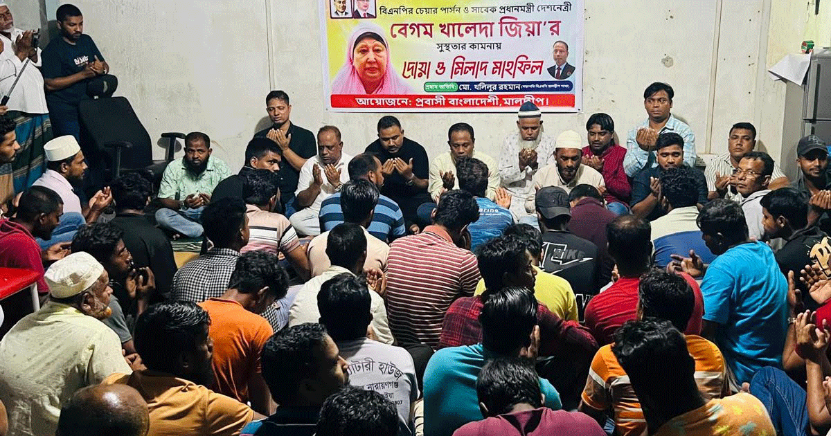 মালদ্বীপে বেগম খালেদা জিয়ার সুস্থতা কামনায় বিশেষ দোয়া