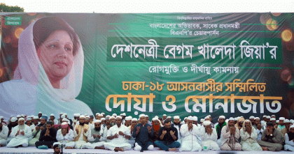 বেগম খালেদা জিয়ার রোগমুক্তি কামনায় দোয়া ও মোনাজাত