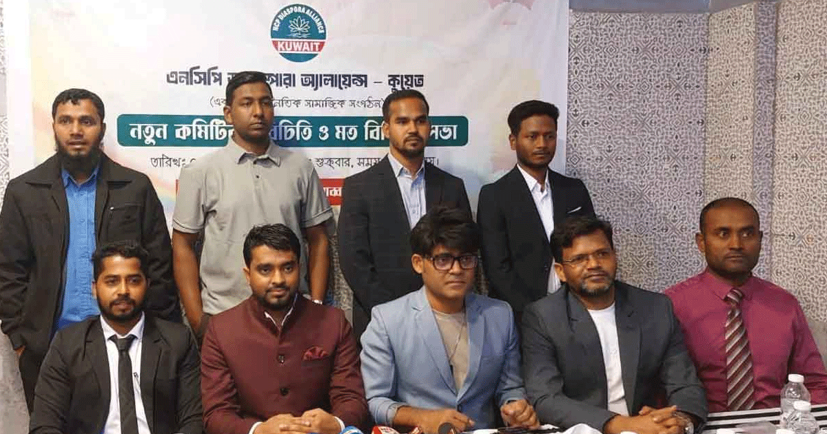 কুয়েতে এনসিপি ডায়াসপোরা অ্যালায়েন্স কমিটির আত্মপ্রকাশ