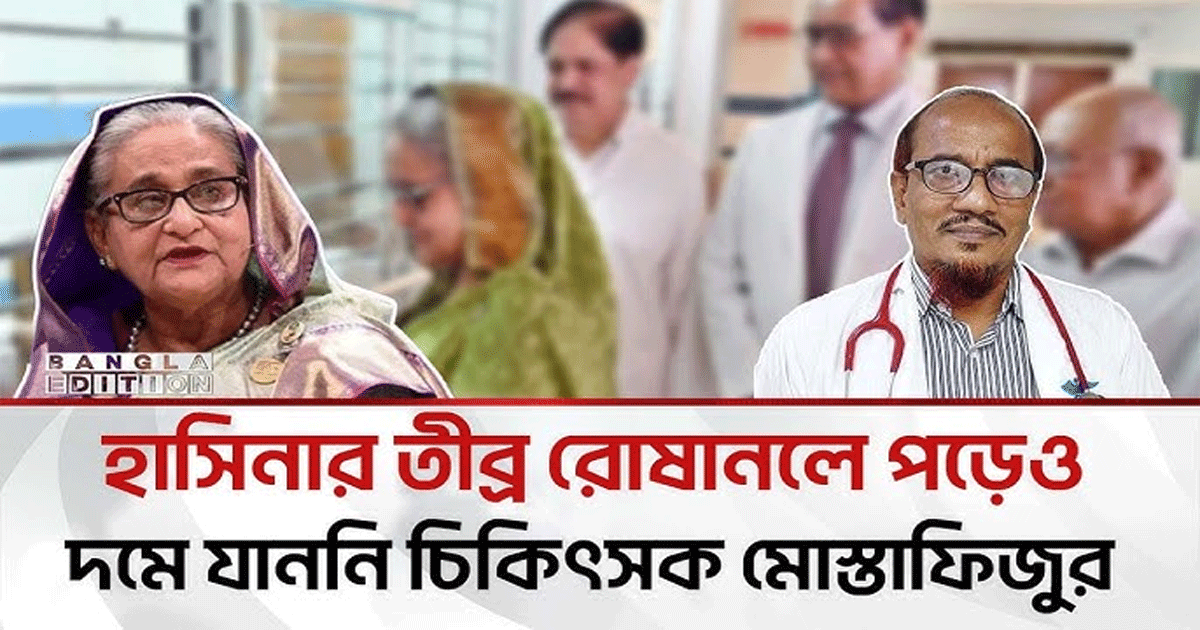 হাসিনার তীব্র রোষানলে পড়েও দমে যাননি চিকিৎসক মোস্তাফিজুর