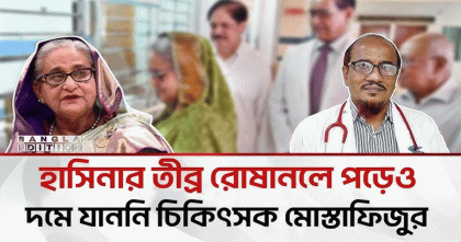 হাসিনার তীব্র রোষানলে পড়েও দমে যাননি চিকিৎসক মোস্তাফিজুর