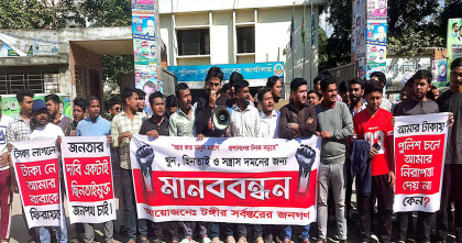 টঙ্গীতে ছিনতাই ও খুনের প্রতিবাদে এলাকাবাসীর মানববন্ধন