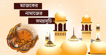 নামাজের সময়সূচি: ০৯ ডিসেম্বর ২০২৫