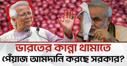 ভারতের কান্না থামাতে পেঁয়াজ আমদানি করছে সরকার?