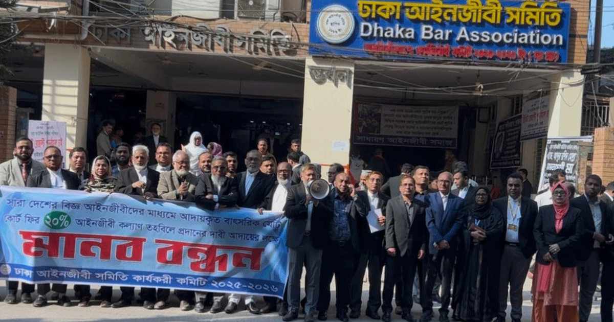 কোর্ট ফির ২০ ভাগ কল্যাণ তহবিলে দেয়ার দাবিতে ঢাকা আইনজীবী সমিতির মানববন্ধন