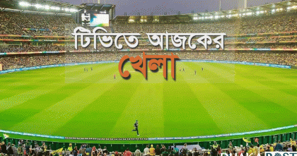 টিভিতে যত খেলা দেখবেন আজ