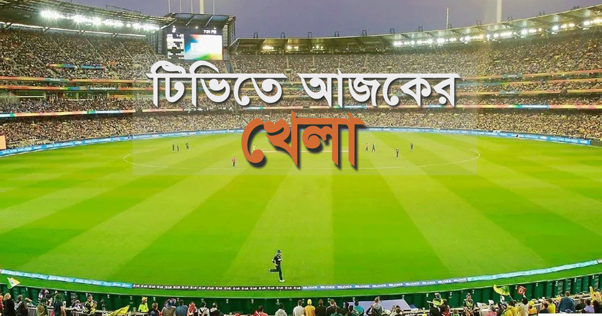 বাংলাদেশ-আফগানিস্তানের ম্যাচসহ টিভিতে আজ যত খেলা