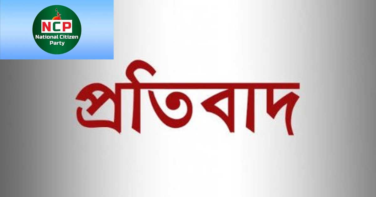 ব্রাহ্মণবাড়িয়ায় এনসিপি নেতাদের বিরুদ্ধে মিথ্যা মামলার ঘটনায় তীব্র নিন্দা ও প্রতিবাদ 
