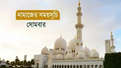 নামাজের সময়সূচি: ১৫ ডিসেম্বর ২০২৫