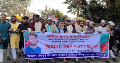 সিরাজগঞ্জ বেলকুচিতে শরিফ ওসমান হাদির মৃত্যুতে বিক্ষোভ মিছিল ও প্রতিবাদ সমাবেশ