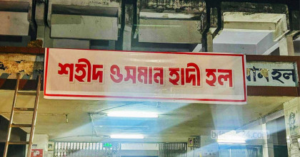 ঢাবিতে বঙ্গবন্ধু হলের নাম বদলে হাদির নাম দিলেন হল সংসদ নেতারা