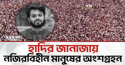 হাদির জানাজায় নজিরবিহীন মানুষের অংশগ্রহন 