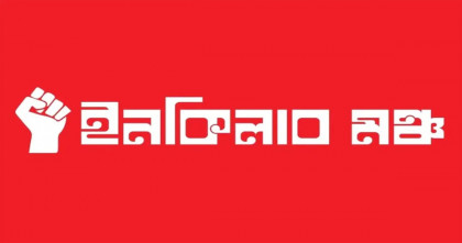 জরুরি সংবাদ সম্মেলন ডেকেছে ইনকিলাব মঞ্চ