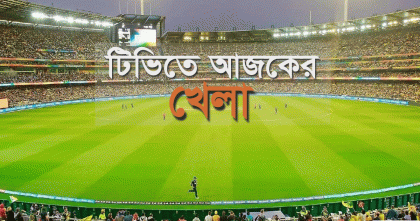 বিপিএলের ম্যাচসহ টিভিতে আজ যত খেলা