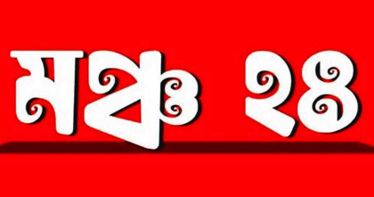 জাতীয় পার্টিকে নির্বাচনে অযোগ্য ঘোষণা করতে ৪৮ ঘণ্টার আল্টিমেটাম