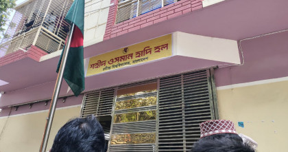 সিরাজগঞ্জে রবীন্দ্র বিশ্ববিদ্যালয়ের অস্থায়ী হলের নামকরণ ‘শহীদ ওসমান হাদী হল’