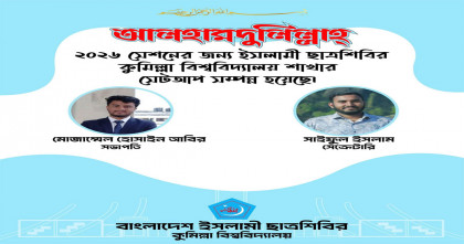 কুবি শিবিরের নতুন সভাপতি আবির, সেক্রেটারি সাইফুল