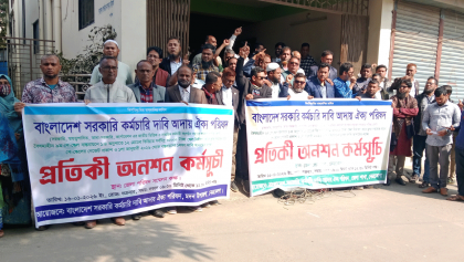 পে-স্কেলের দাবিতে নেত্রকোণায় প্রতীকী অনশন কর্মসূচি