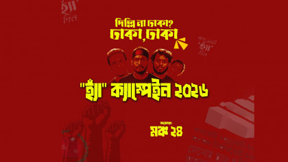 গণভোটে ‘হ্যাঁ’ ভোটের পক্ষে জনমত কীভাবে সৃষ্টি করবেন; ঘোষণা দিয়েছে মঞ্চ ২৪
