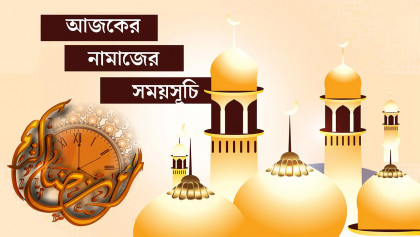 আজকের নামাজের সময়সূচি: ১৭ জানুয়ারি