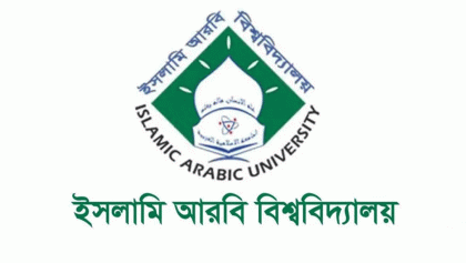 ইসলামি আরবি বিশ্ববিদ্যালয়ে চালু হচ্ছে ইসলামিক ব্যাংকিং বিভাগ