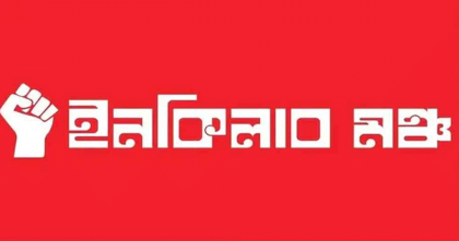 শহীদ ওসমান হাদি হত্যা মামলা: জরুরি সংবাদ সম্মেলন ইনকিলাব মঞ্চের 