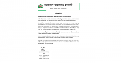 চাঁপাইনবাবগঞ্জ-১: আ. লীগের নেতাকর্মীকে জামায়াত কর্মী বলে বিএনপির অপপ্রচারের প্রতিবাদ জামায়াতের 