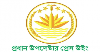 সংবাদ সম্মেলন ডেকেছে প্রধান উপদেষ্টার প্রেস উইং