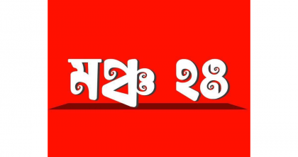 দেশপ্রেমিক সাংবাদিকদের সাময়িক বরখাস্তের ঘটনায় মঞ্চ ২৪ গভীর উদ্বেগ প্রকাশ