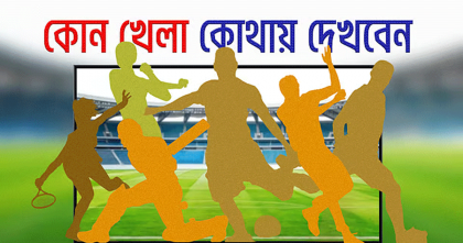 আজ টিভিতে যা দেখবেন 