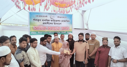 অগ্নিকাণ্ডে ক্ষতিগ্রস্তদের নগদ আর্থিক সহায়তা দিলেন শীলকূপ মানবিক ফাউন্ডেশন মোজাম্বিক