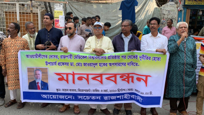 একদিকে ভিসির সংবাদ সম্মেলন, অপরদিকে ভিসির অপসারণের দাবিতে মানববন্ধন

