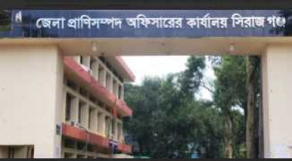 অভিযানের আগেই তথ্য ফাঁসের অভিযোগে প্রশ্নের মুখে সিরাজগঞ্জ জেলা প্রাণিসম্পদ অফিস

