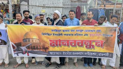 মসজিদুল আকসা ও ফিলিস্তিনে গণহত্যার প্রতিবাদে রাজশাহীতে মানববন্ধন

