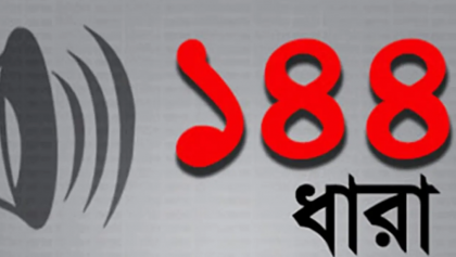 ঈদগাঁ মাঠের নাম পরিবর্তন ঘিরে উত্তেজনা, কালিহাতীতে ১৪৪ ধারা জারি