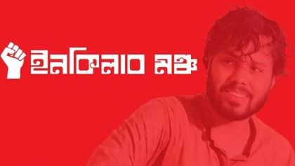 ইনকিলাব মঞ্চের ৬ দফা দাবি: সরকারকে ১৫ দিনের আল্টিমেটাম

