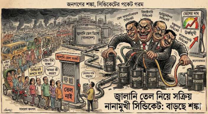 জ্বালানি তেলের কৃত্রিম সংকট তৈরিতে সিন্ডিকেট সক্রিয়, গোয়েন্দা প্রতিবেদনে উদ্বেগ