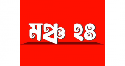 'গণমাধ্যমে থাকা আওয়ামী তথ্য সন্ত্রাসীদের জবাবদিহিতার আওতায় আনতে হবে'