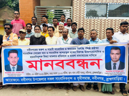 নবীনগরে সাংবাদিকদের বিরুদ্ধে মিথ্যা মামলা: প্রতিবাদে মানববন্ধন 


