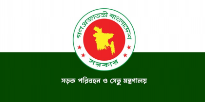 সড়ক পরিবহন ও সেতু মন্ত্রণালয়ের অধীনে চাকরি