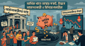 আর্থিক খাতে আস্থার সংকট, উদ্বেগে আমানতকারী ও বিনিয়োগকারীরা