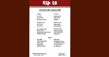 মঞ্চ-২৪'র ঢাকা মহানগর দক্ষিণের কমিটি ঘোষণা