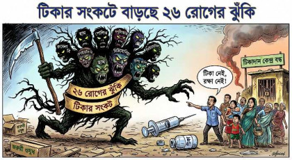 টিকার সংকটে বাড়ছে ২৬ রোগের ঝুঁকি