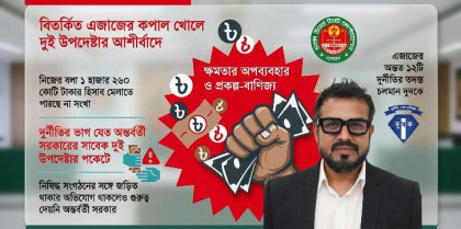 ডিএনসিসিতে ৪১০ কোটি টাকা নয়ছয়ের অভিযোগ