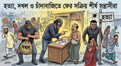 হত্যা, দখল ও চাঁদাবাজিতে ফের সক্রিয় শীর্ষ সন্ত্রাসীরা