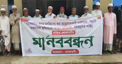 দোয়ারাবাজারে মসজিদের অর্থ আত্মসাতের অভিযোগে গ্রামবাসীর মানববন্ধন