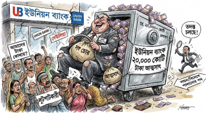 ইউনিয়ন ব্যাংক থেকে ২০ হাজার কোটি টাকারও বেশি ঋণ আত্মসাৎের অভিযোগ

