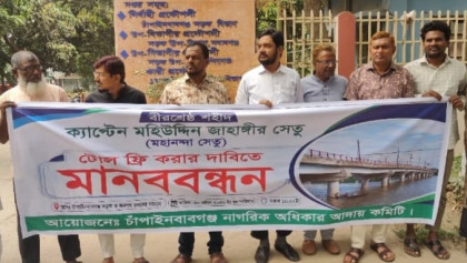 মহানন্দা সেতু টোলমুক্ত করার দাবিতে চাঁপাইনবাবগঞ্জে মানববন্ধন

