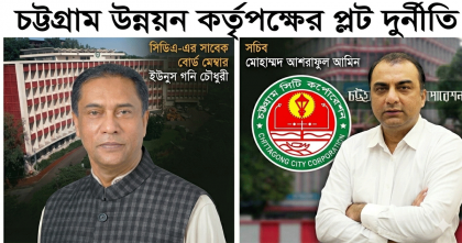 চউকের প্লট নিয়ে আশরাফুল আমিন এবং ইউনূস গনির বিরুদ্ধে কোটি টাকার জালিয়াতির অভিযোগ