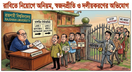 রাবিতে নিয়োগে অনিয়ম, স্বজনপ্রীতি ও দলীয়করণের অভিযোগ